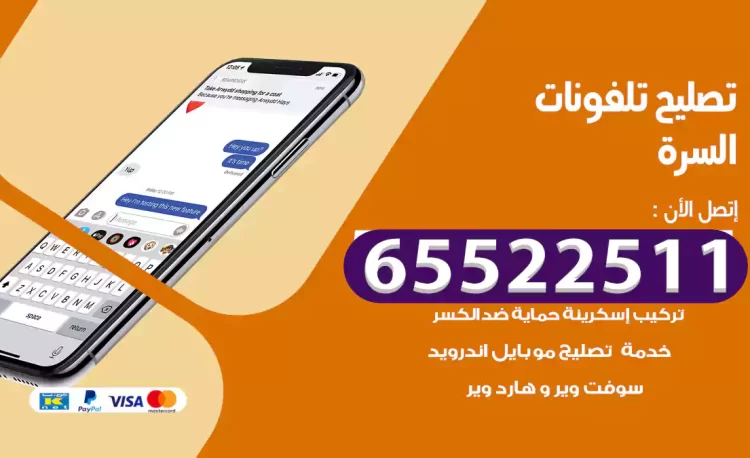 تصليح تلفونات السرة