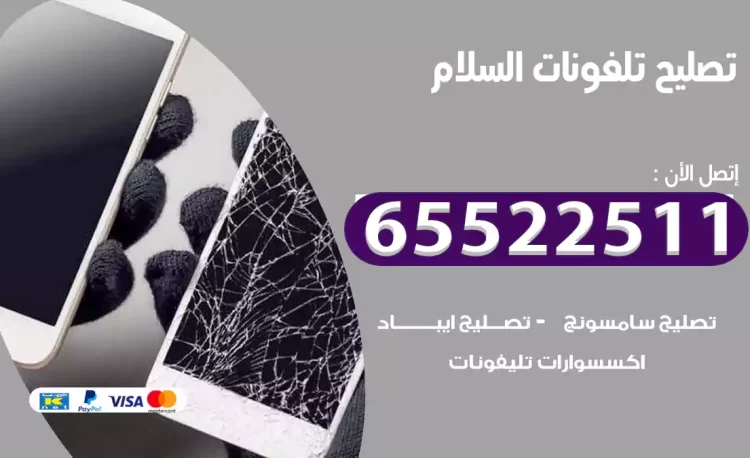 تصليح تلفونات السلام