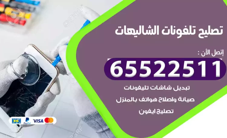 تصليح تلفونات الشاليهات