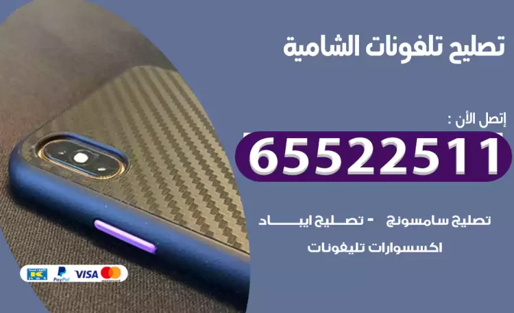 تصليح تلفونات الشامية