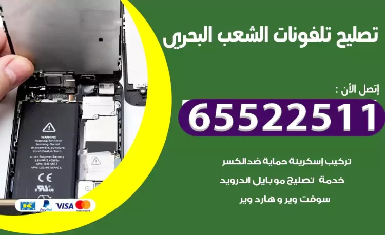تصليح تلفونات الشعب البحري