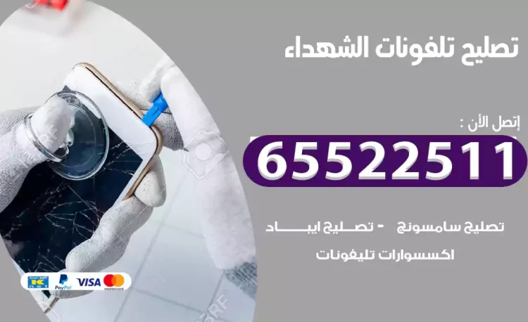 تصليح تلفونات الشهداء