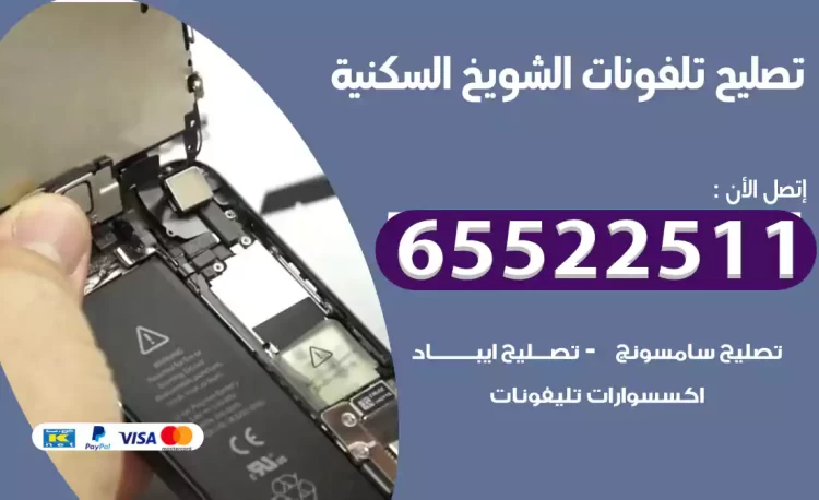 تصليح تلفونات الشويخ السكنية