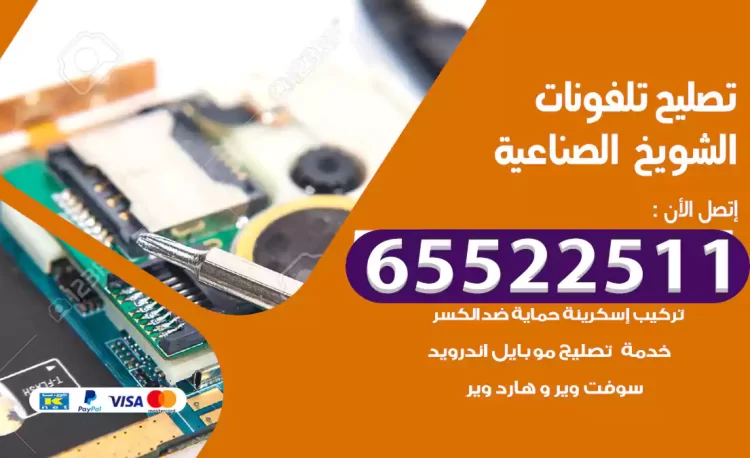 تصليح تلفونات الشويخ الصناعية