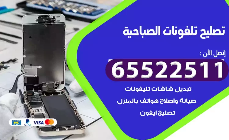تصليح تلفونات الصباحية