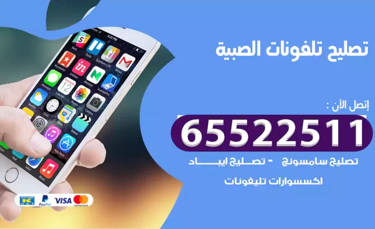تصليح تلفونات الصبية