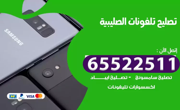 تصليح تلفونات الصليبية