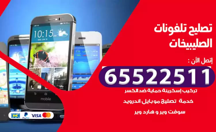 تصليح تلفونات الصليبيخات