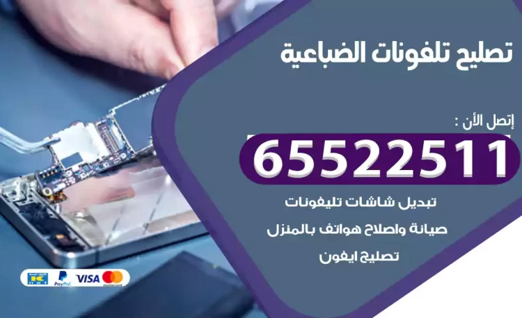 تصليح تلفونات الضباعية