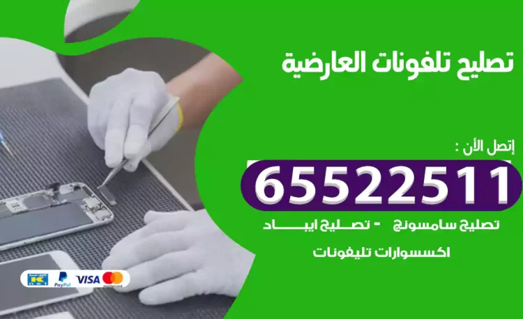 تصليح تلفونات العارضية