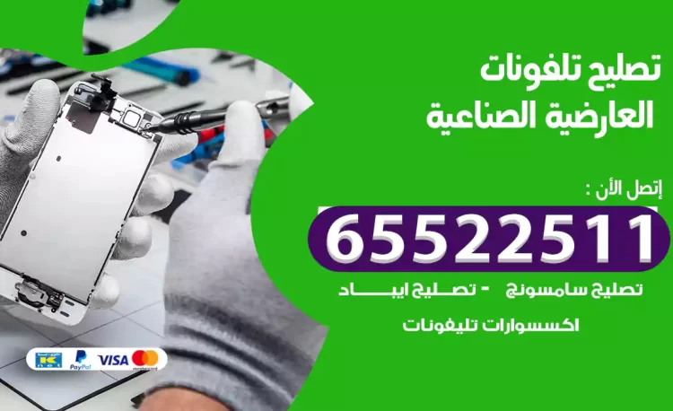 تصليح تلفونات العارضية الصناعية