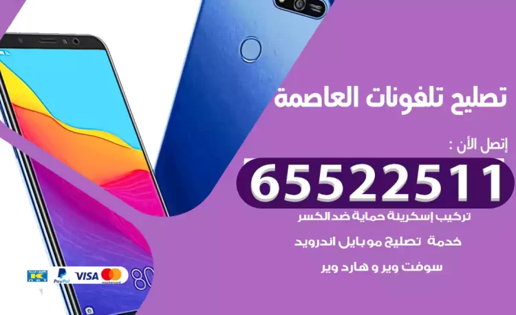 تصليح تلفونات العاصمة