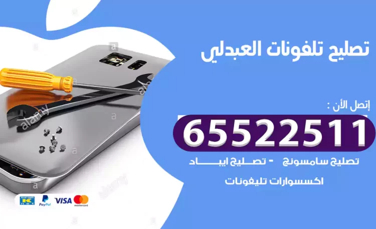 تصليح تلفونات العبدلي