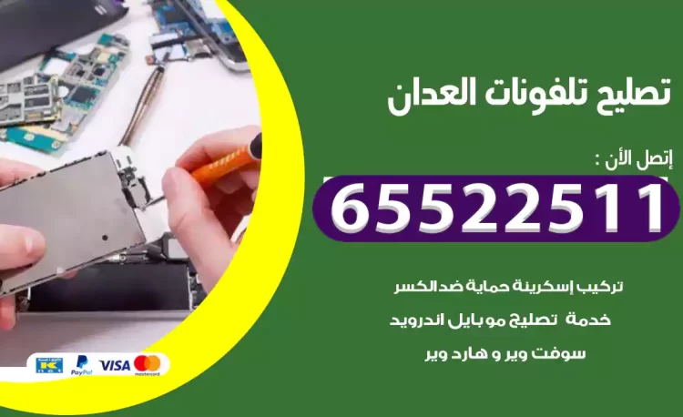 تصليح تلفونات العدان