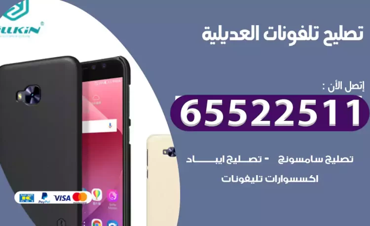 تصليح تلفونات العديلية