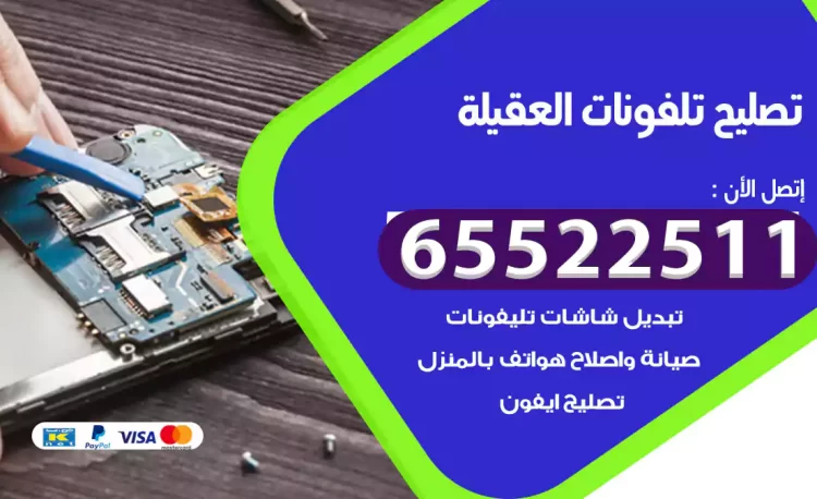 تصليح تلفونات العقيلة