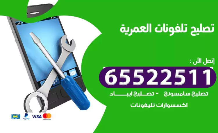 تصليح تلفونات العمرية