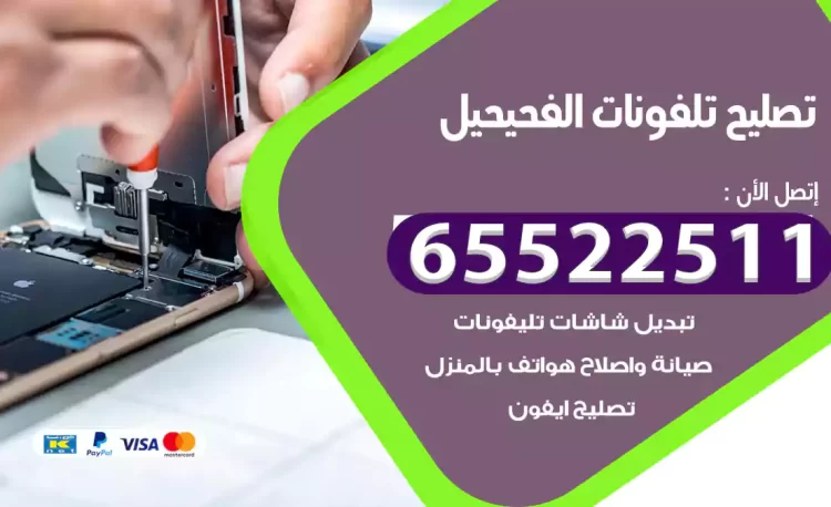 تصليح تلفونات الفحيحيل