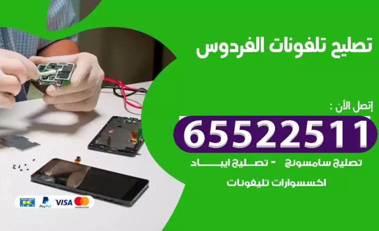 تصليح تلفونات الفردوس