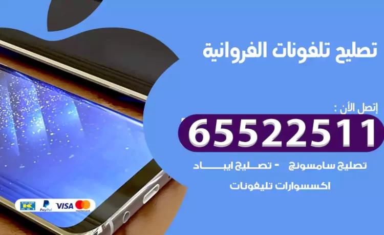 تصليح تلفونات الفروانية