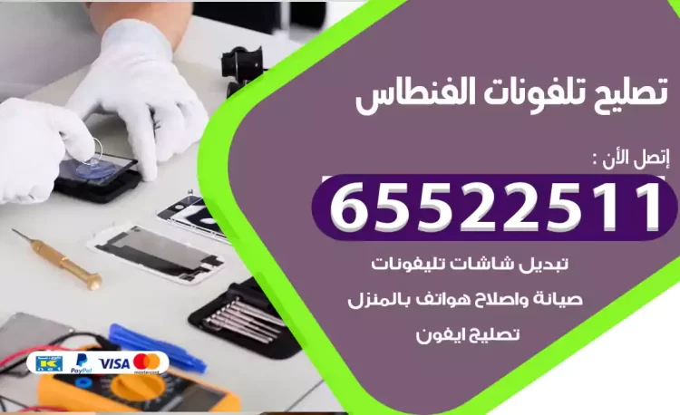 تصليح تلفونات الفنطاس
