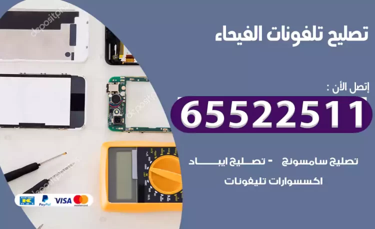 تصليح تلفونات الفيحاء