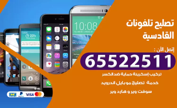 تصليح تلفونات القادسية
