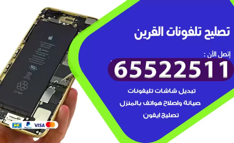 تصليح تلفونات القرين