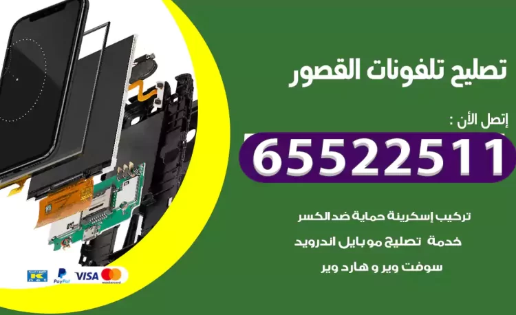 تصليح تلفونات القصور
