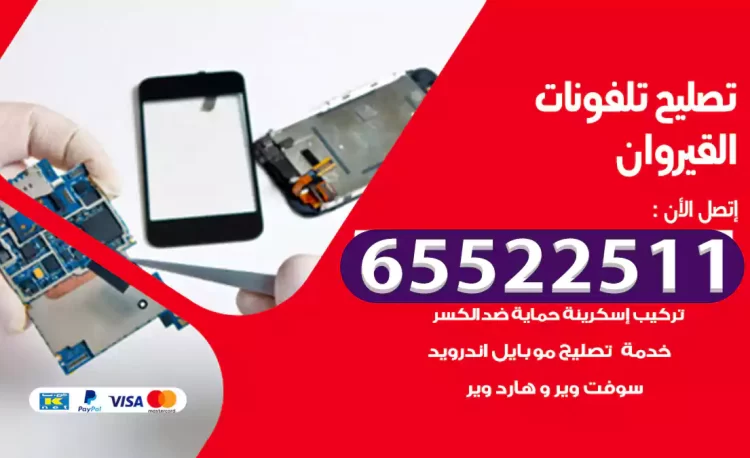 تصليح تلفونات القيروان