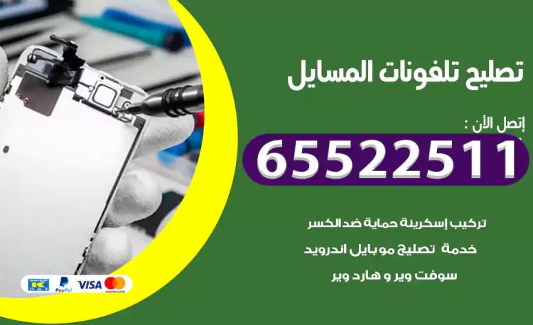 تصليح تلفونات المسايل