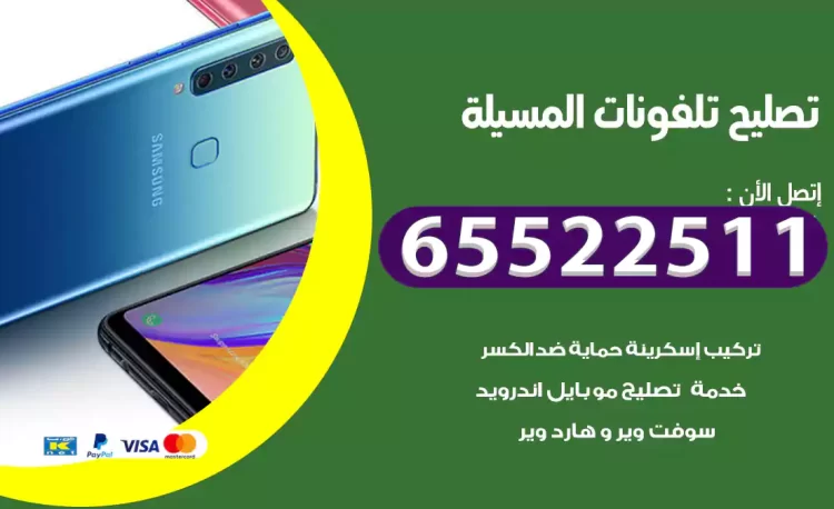 تصليح تلفونات المسيلة
