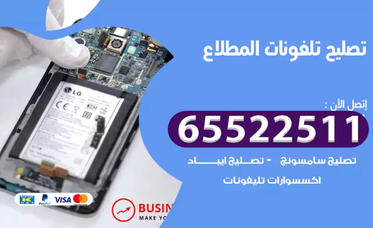 تصليح تلفونات المطلاع