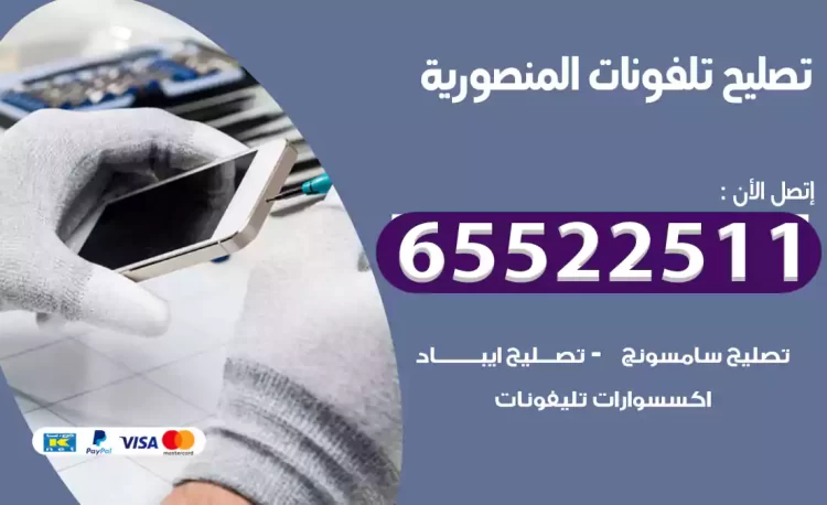 تصليح تلفونات المنصورية