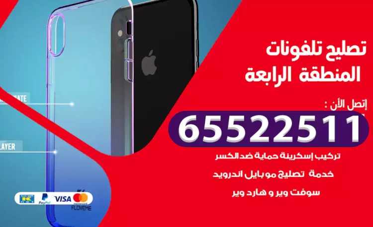 تصليح تلفونات المنطقة الرابعة