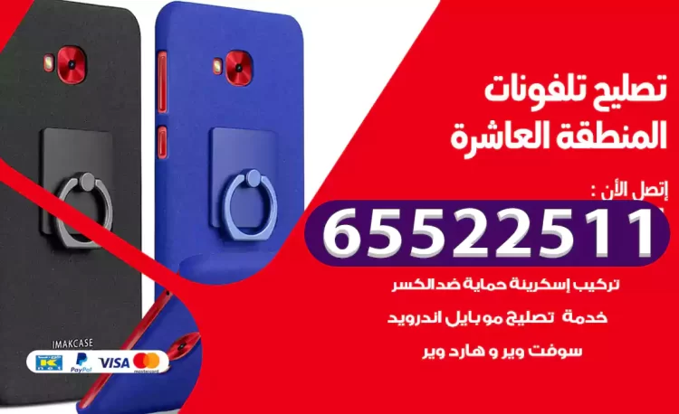 تصليح تلفونات المنطقة العاشرة