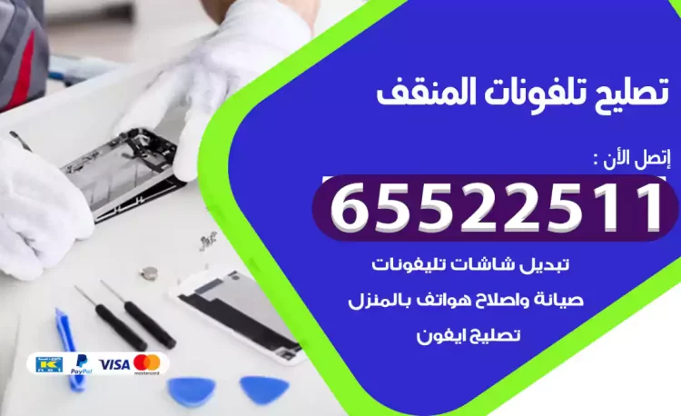 تصليح تلفونات المنقف