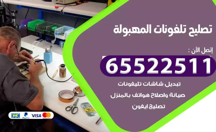 تصليح تلفونات المهبولة