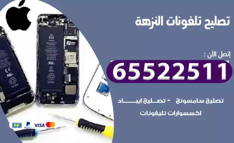 تصليح تلفونات النزهة