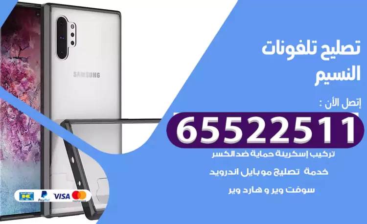 تصليح تلفونات النسيم