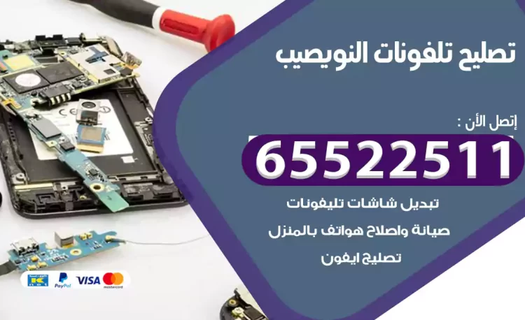 تصليح تلفونات النويصيب