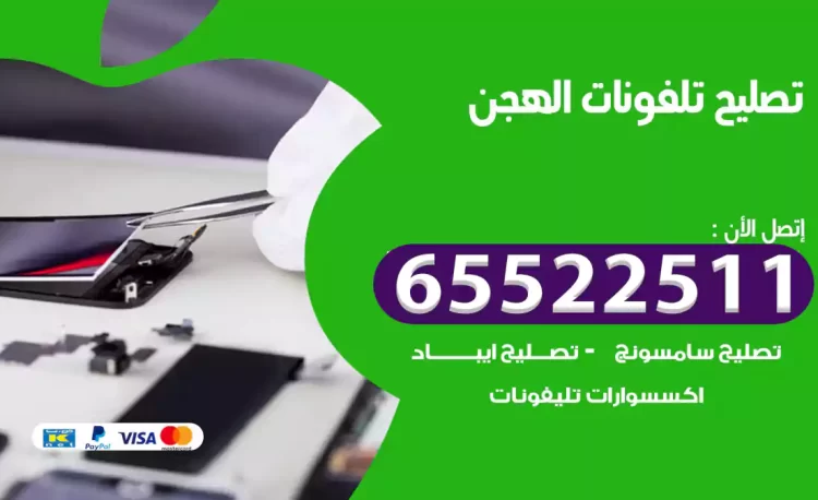 تصليح تلفونات الهجن