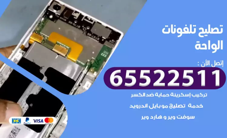 تصليح تلفونات الواحة