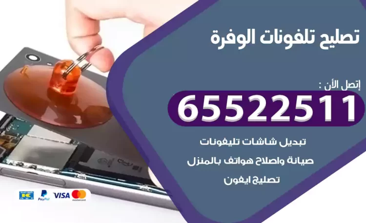 تصليح تلفونات الوفرة