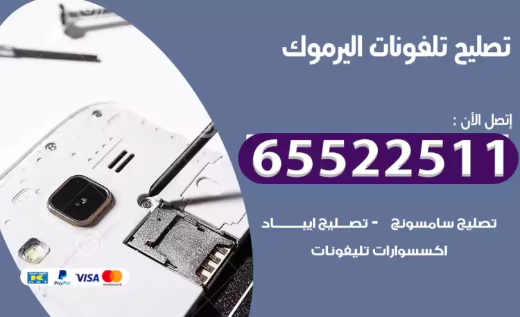 تصليح تلفونات اليرموك