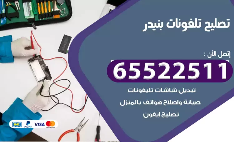 تصليح تلفونات بنيدر