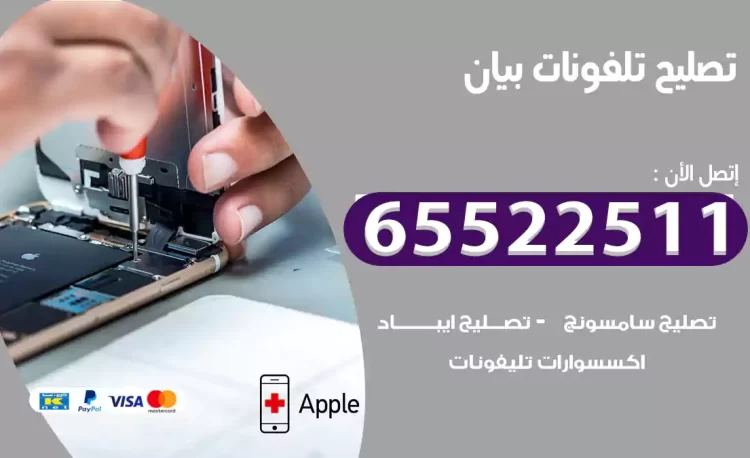 تصليح تلفونات بيان