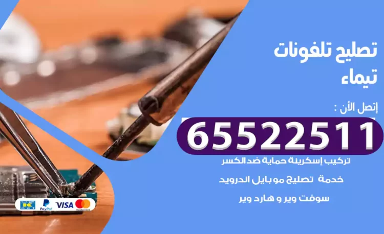 تصليح تلفونات تيماء
