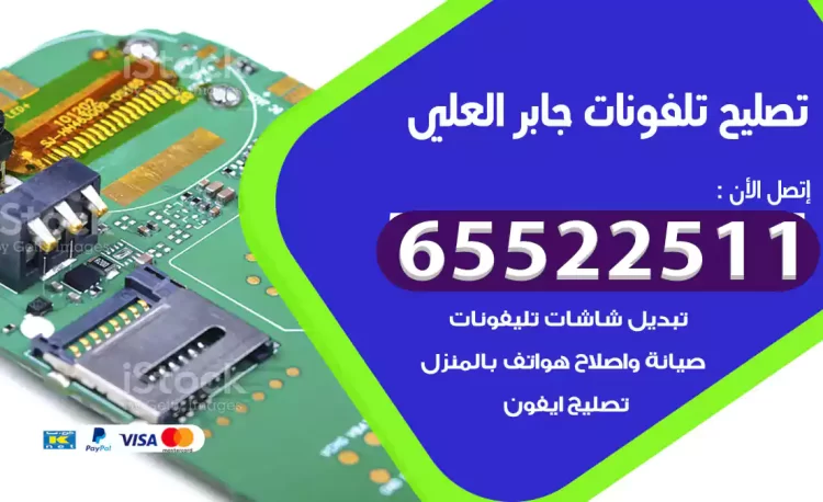 تصليح تلفونات جابر العلي