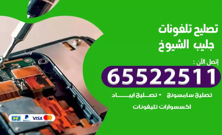 تصليح تلفونات جليب الشيوخ